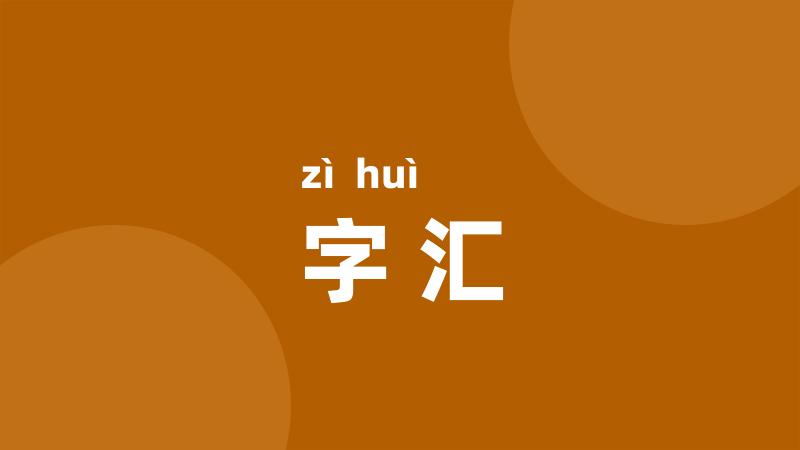 字汇