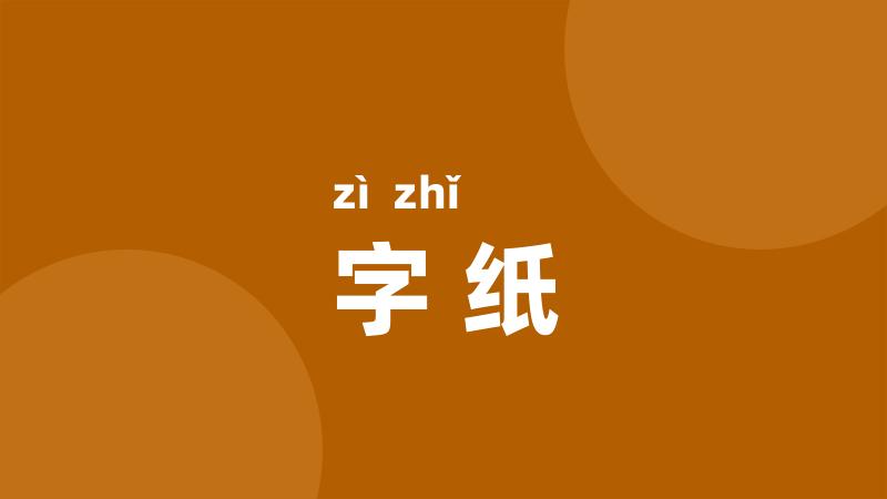 字纸