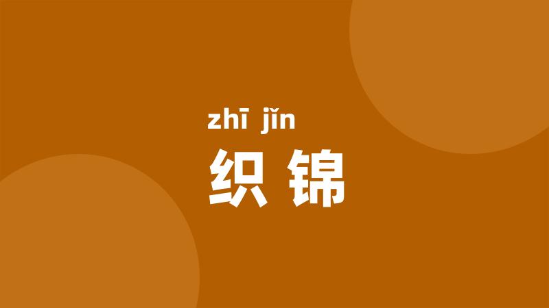 织锦