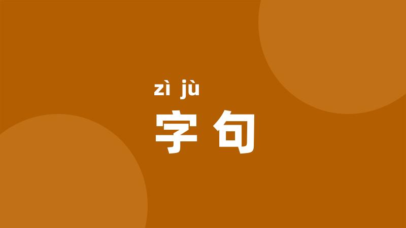 字句