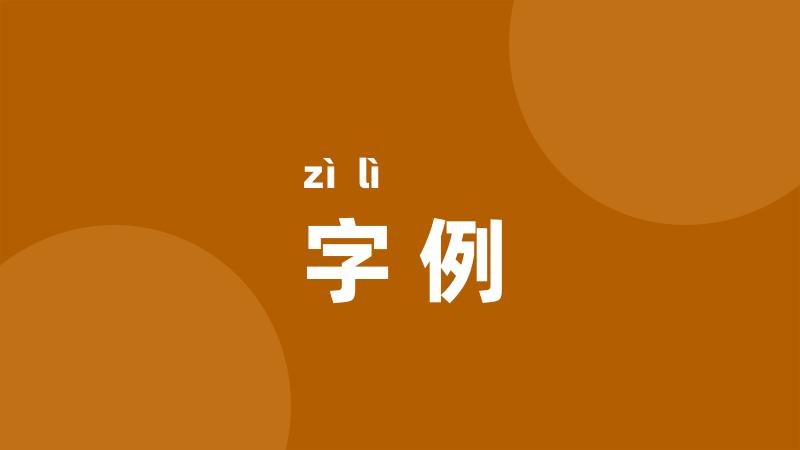 字例