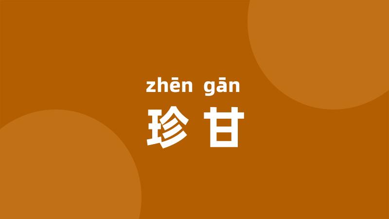 珍甘