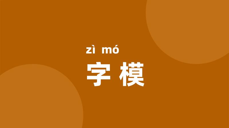 字模