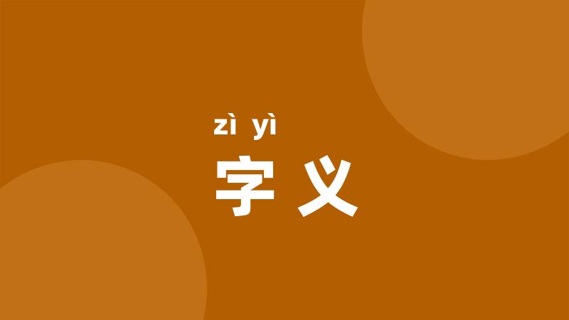 字义