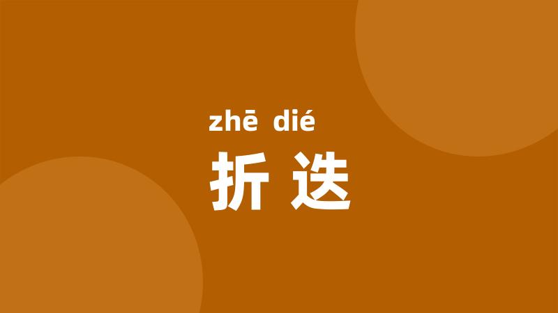 折迭