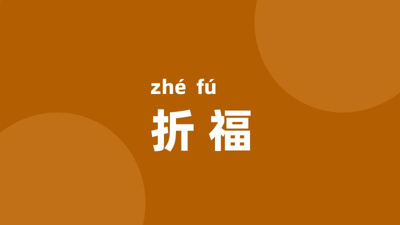 折福