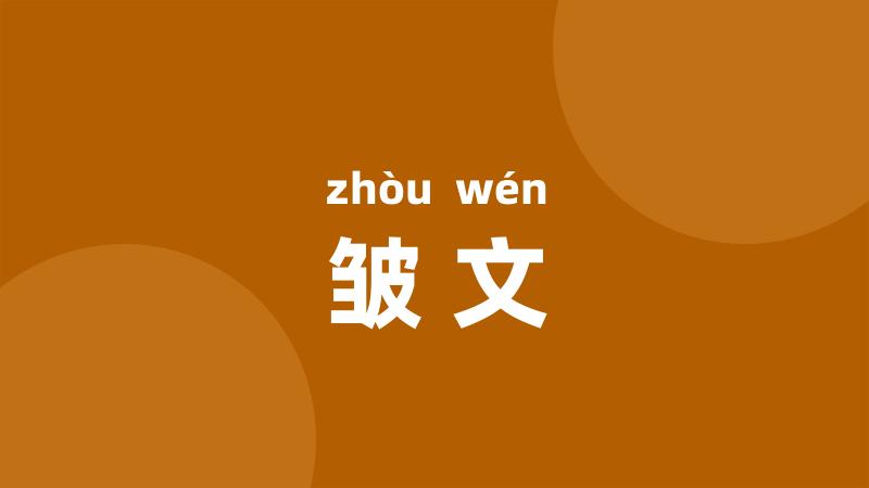 皱文