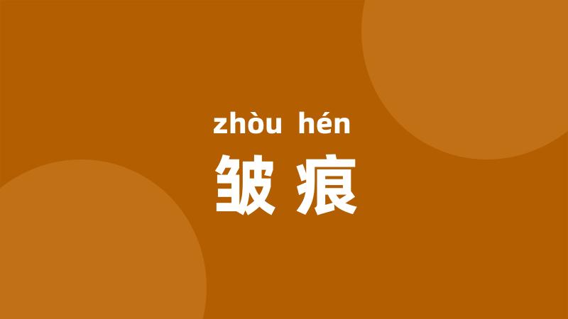 皱痕