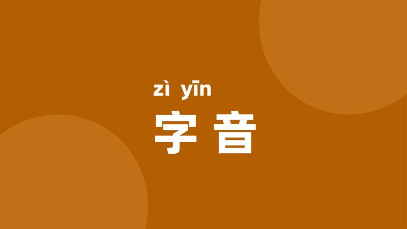 字音