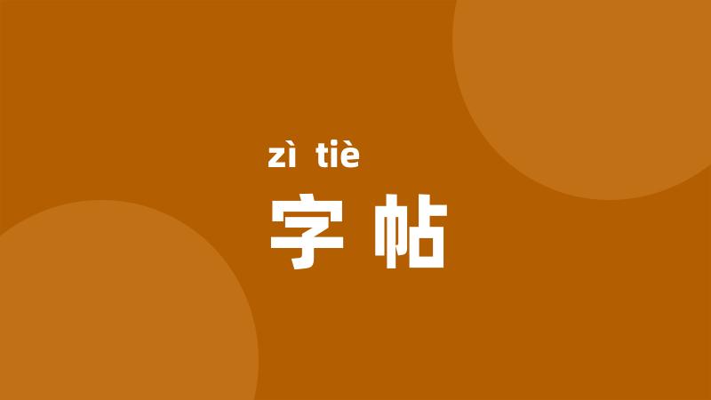 字帖