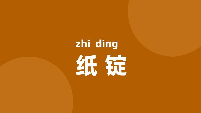 纸锭