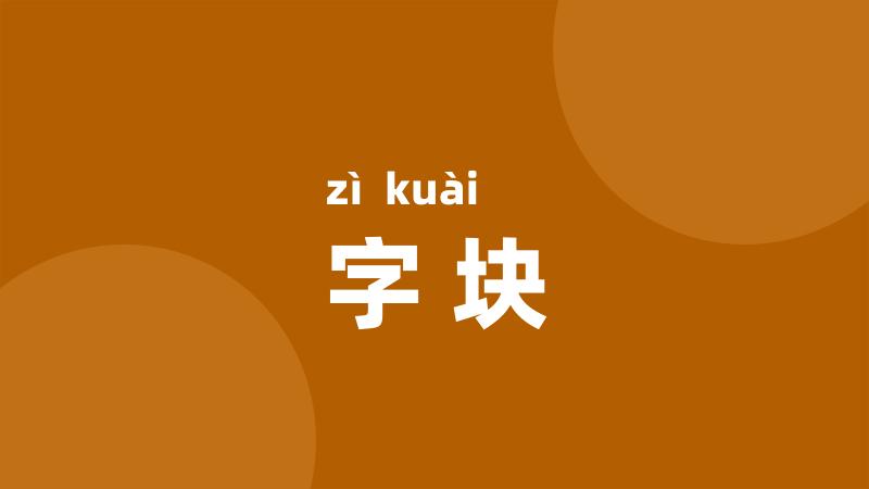 字块