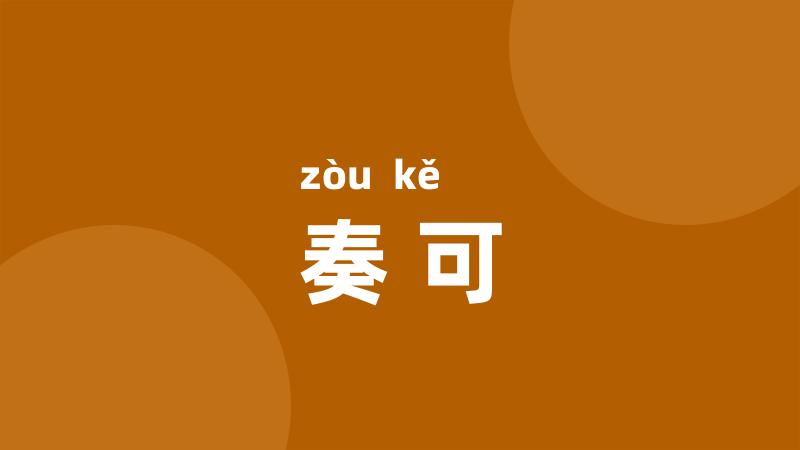 奏可