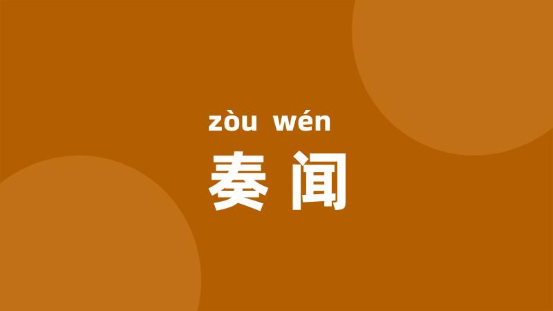 奏闻