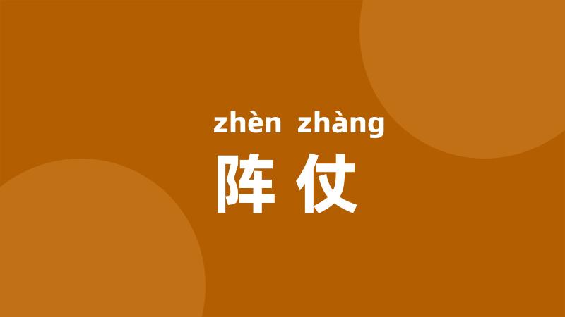 阵仗