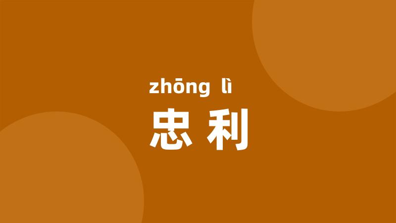 忠利