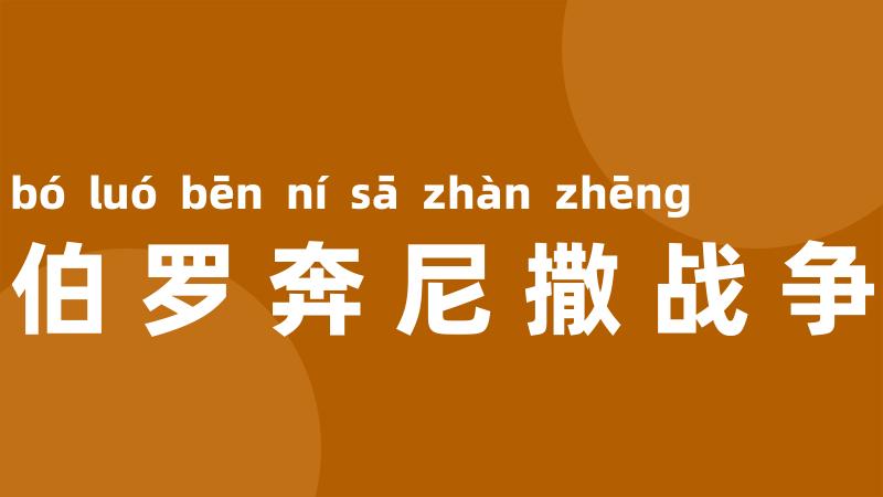 伯罗奔尼撒战争