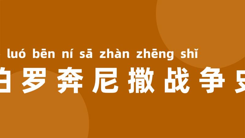 伯罗奔尼撒战争史