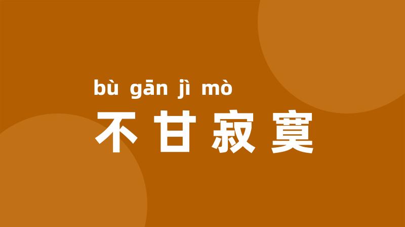 不甘寂寞