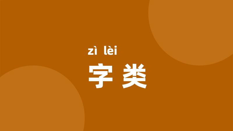 字类