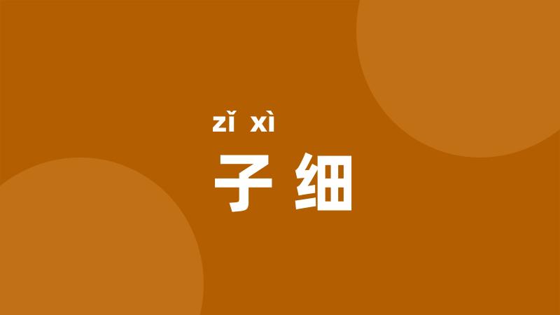 子细