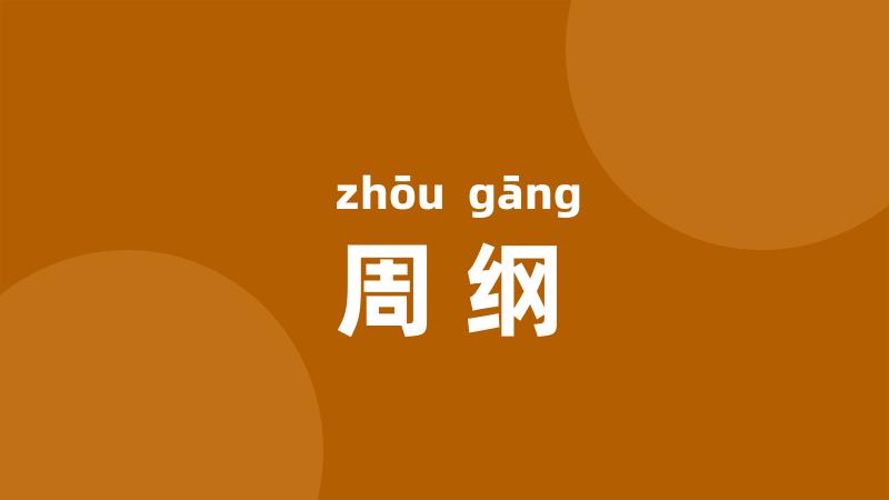 周纲