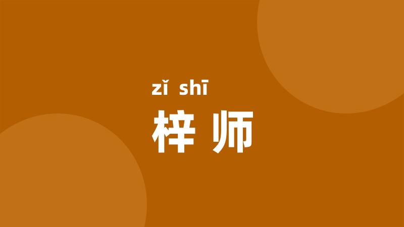 梓师