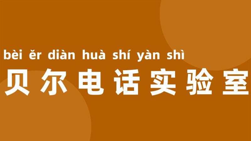 贝尔电话实验室