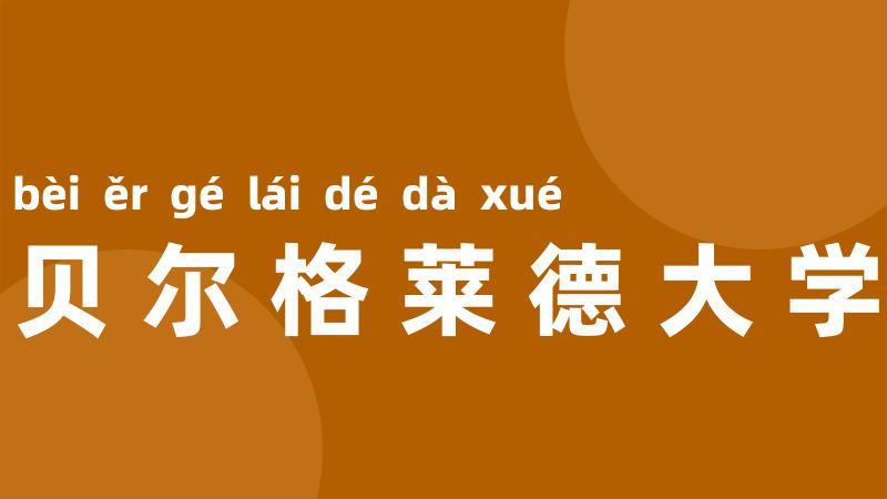 贝尔格莱德大学