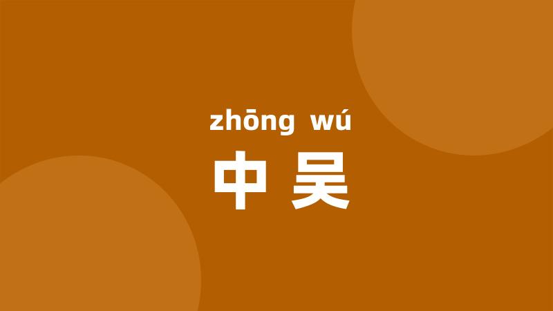 中吴