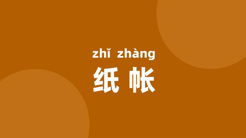 纸帐