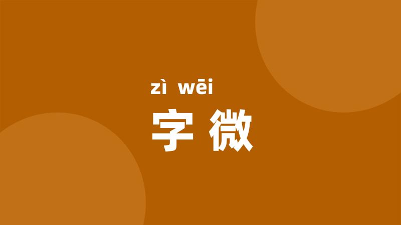 字微