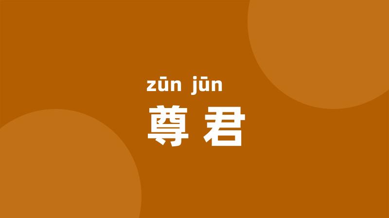 尊君