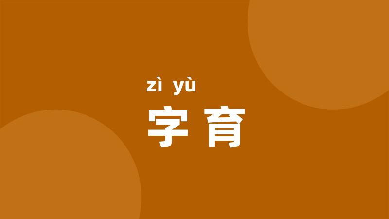 字育