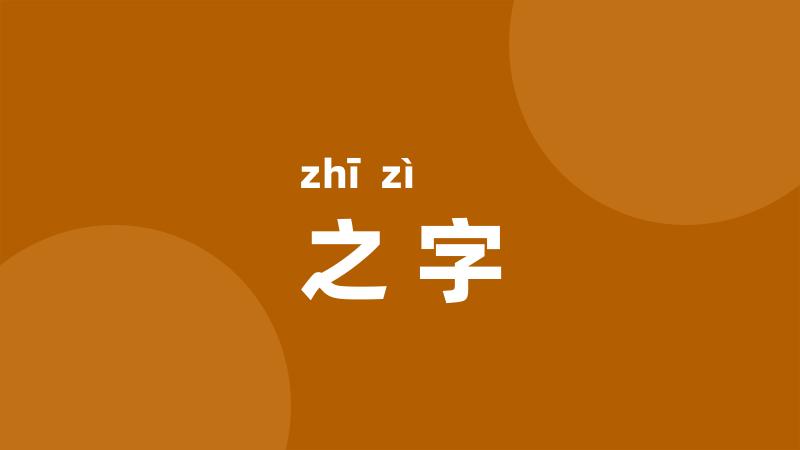 之字