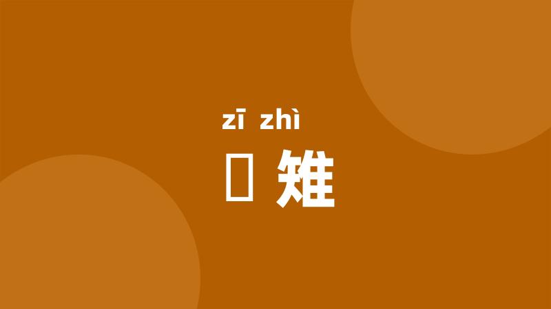 鶅雉