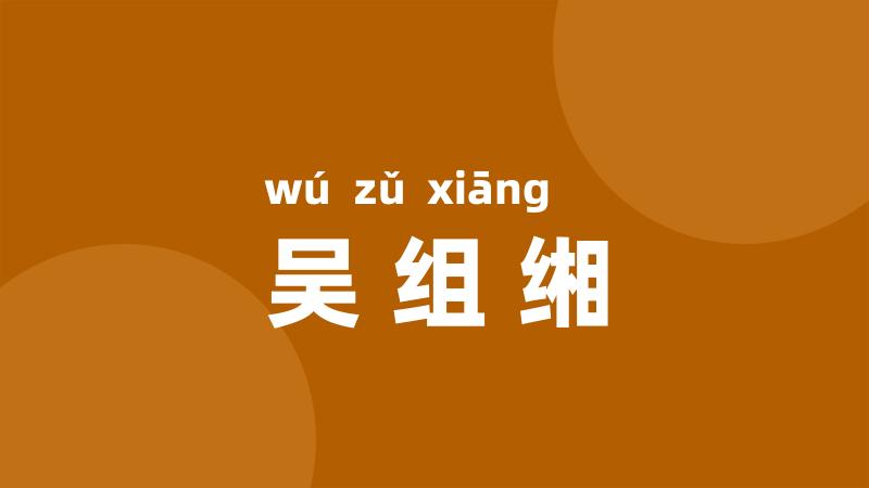 吴组缃