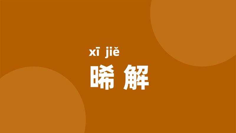 晞解