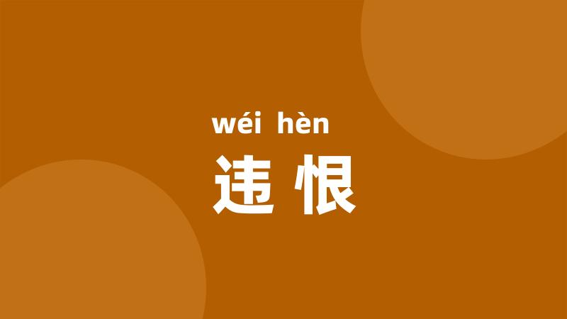 违恨