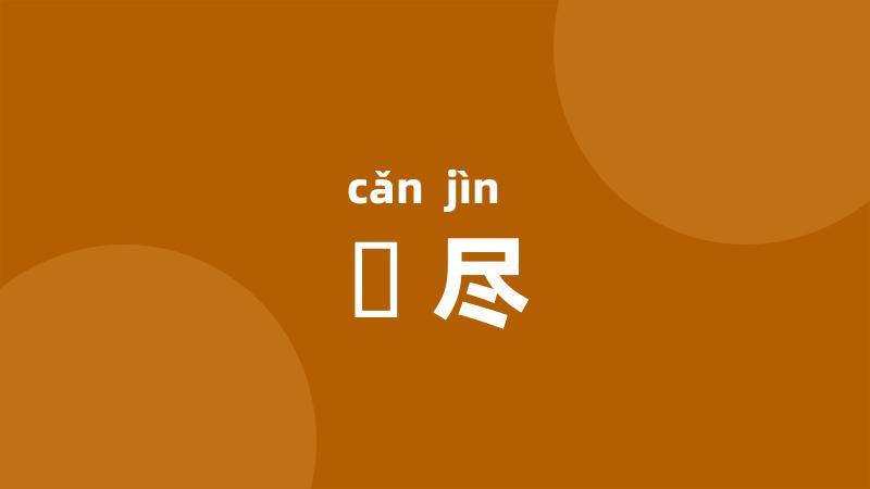 憯尽