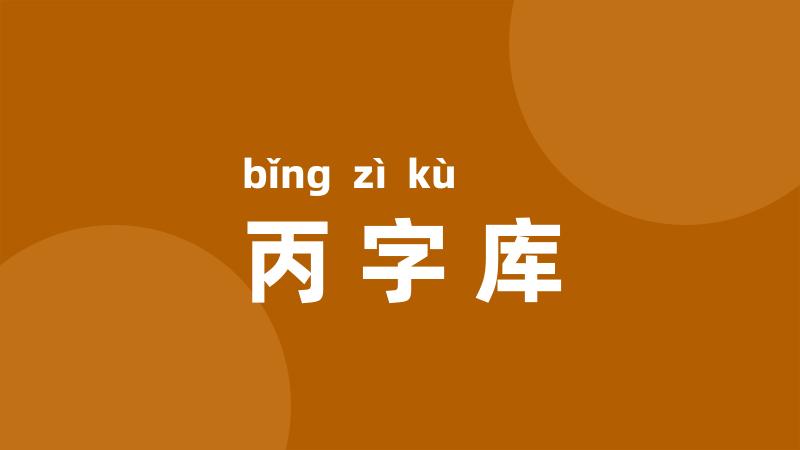 丙字库