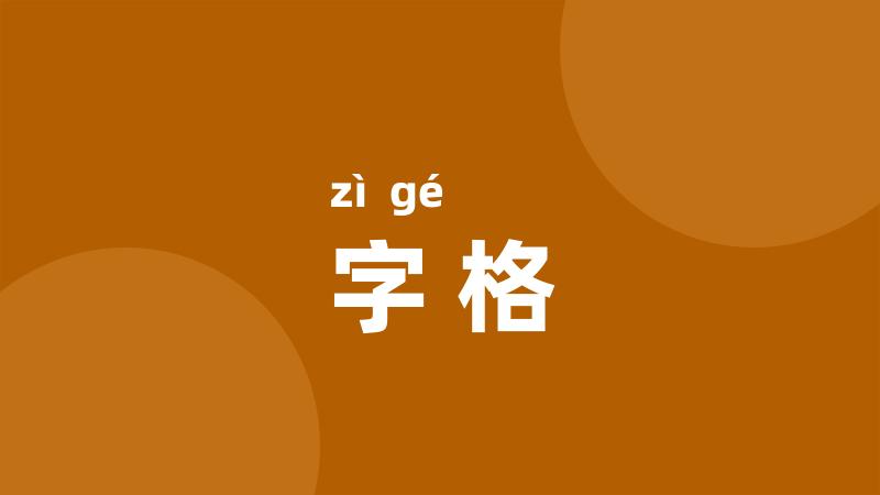 字格