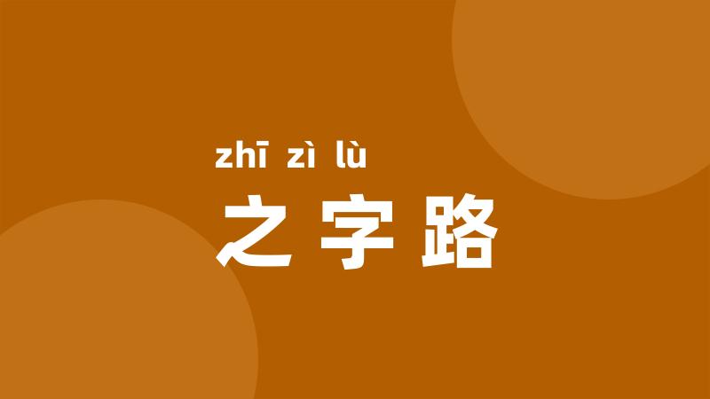 之字路