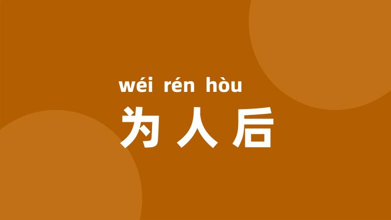 为人后