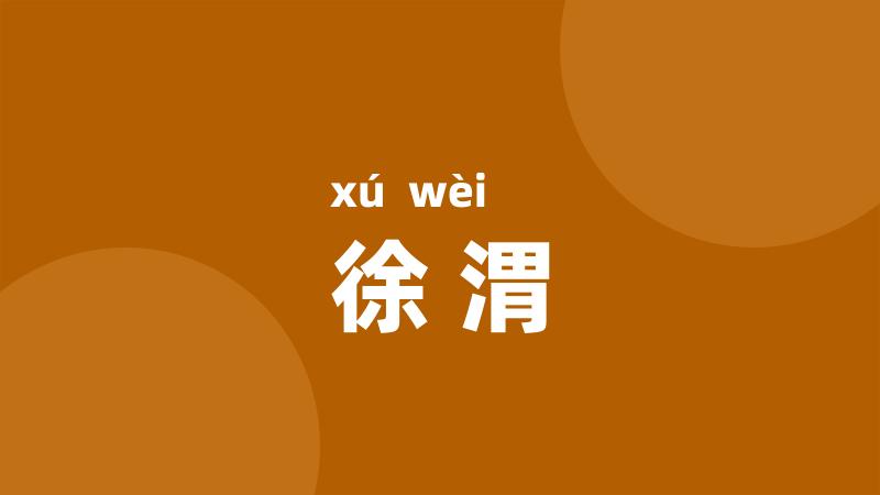 徐渭