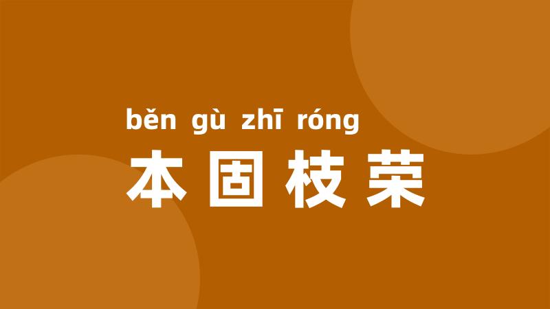 本固枝荣