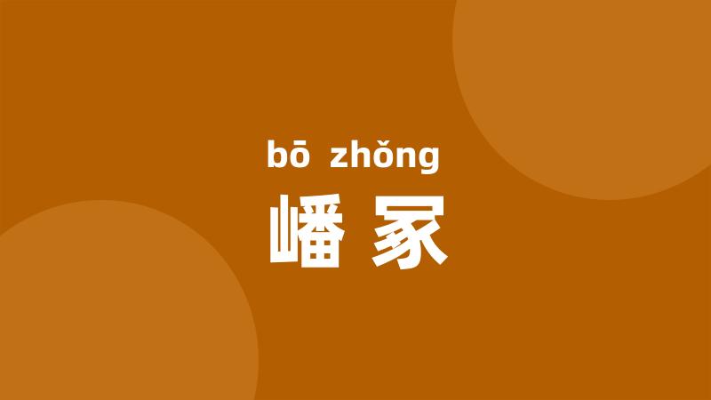 嶓冢