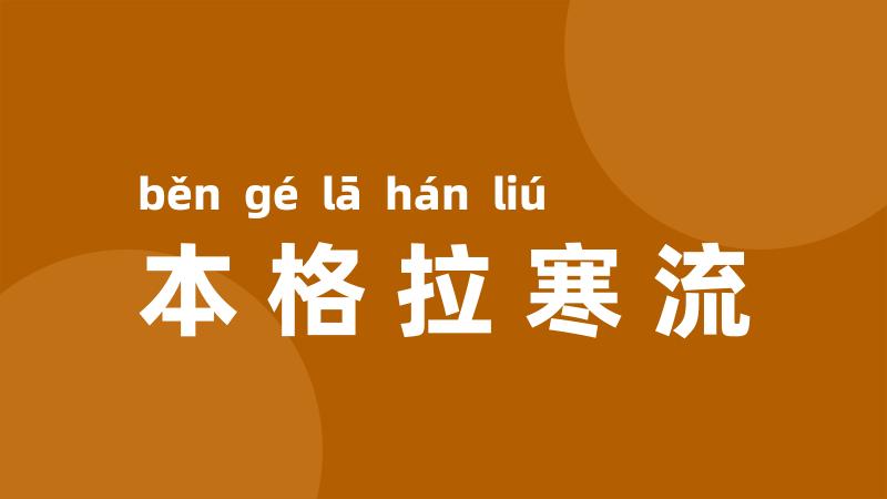 本格拉寒流