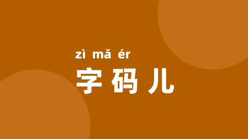 字码儿