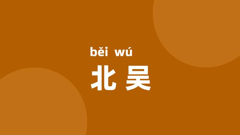 北吴